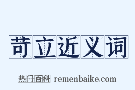 苛立近义词是什么意思的图片